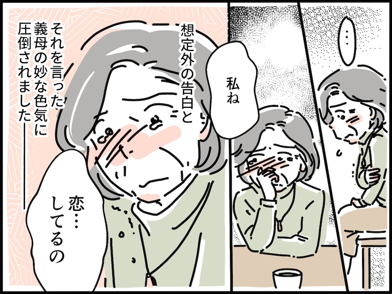 恋してるとつぶやいた義母