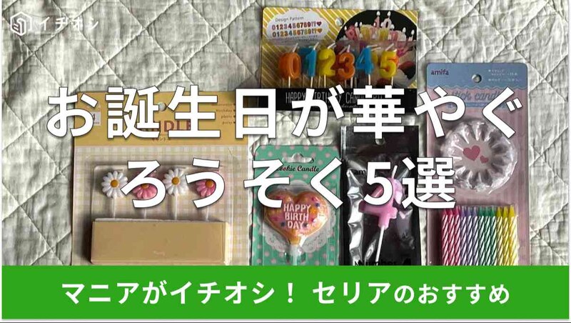 セリアのろうそくおすすめ5選