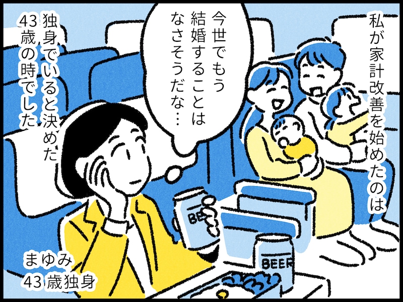 アラフォー独身女性の家計改善エピソード