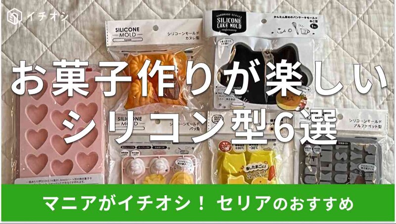 セリアのシリコン型おすすめ6選