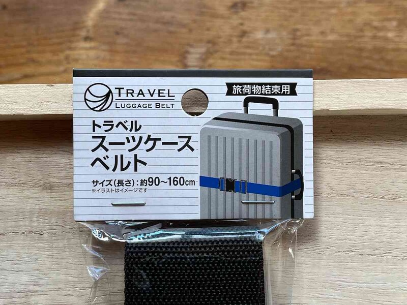 キャンドゥの「スーツケースベルト」のサイズ