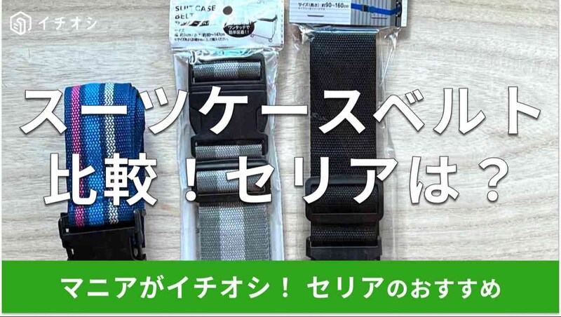 100均のスーツケースベルトおすすめ3種類
