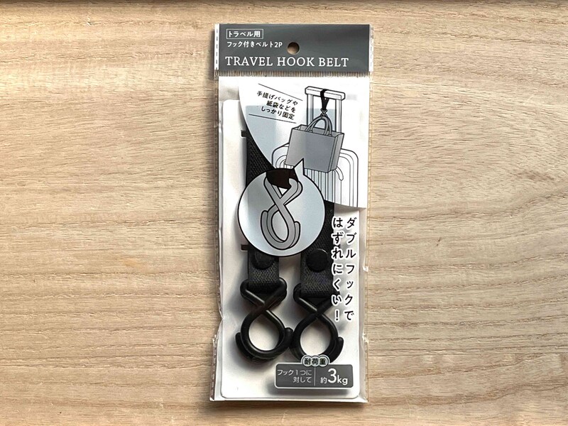 セリアの「トラベル用 フック付きベルト」は110円(税込)で便利なトラベルグッズ