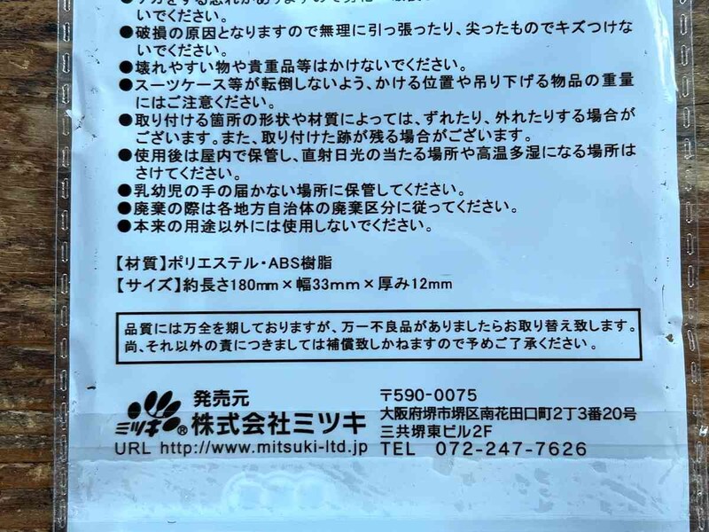 セリアの「トラベル用 フック付きベルト」のサイズや材質