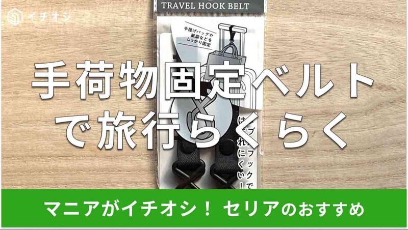 セリアの「トラベル用 フック付きベルト」