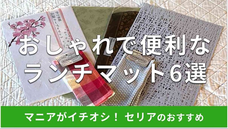 【100均】セリアのランチマットおすすめ6選