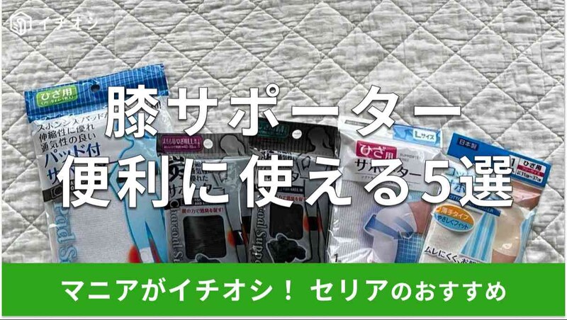 【100均】セリアの膝サポーターおすすめ5選