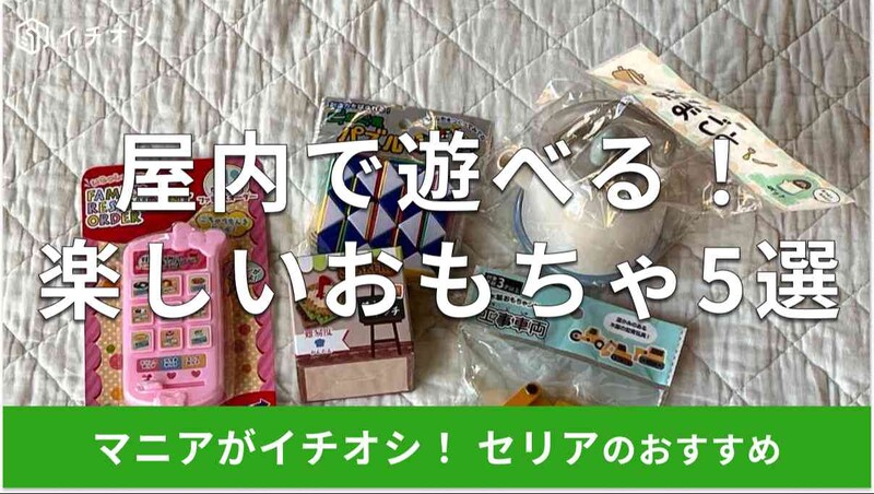 セリアのおもちゃおすすめ5選