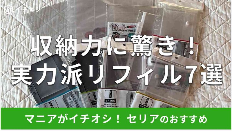 セリアの6リング対応リフィルおすすめ7選