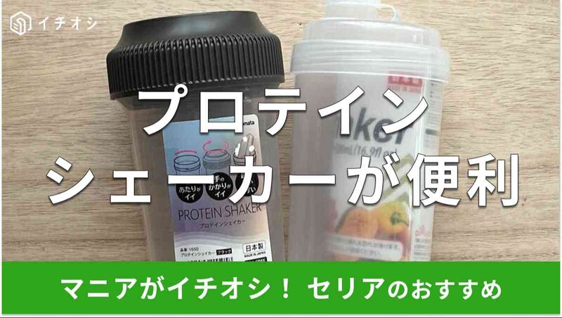 セリアの「プロテインシェーカー」（左）、ダイソーの「シェーカー」（右）