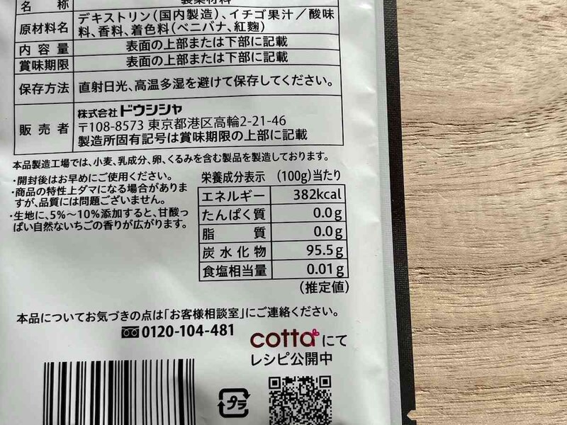 ダイソーの「いちごパウダー」のカロリー・栄養成分表示