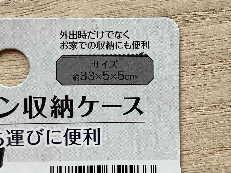 セリアの「ヘアアイロン収納ケース」のサイズは約33×5×5cm