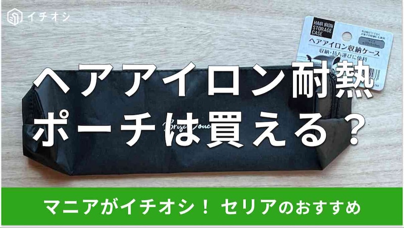 セリアの「ヘアアイロン収納ケース」