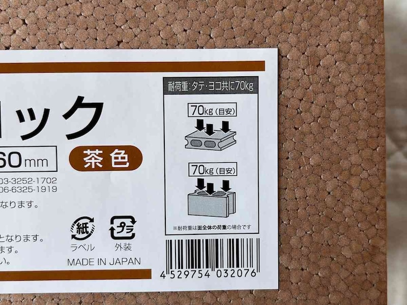 セリアの発泡スチロール「ミニブロック」の耐荷重は70kg