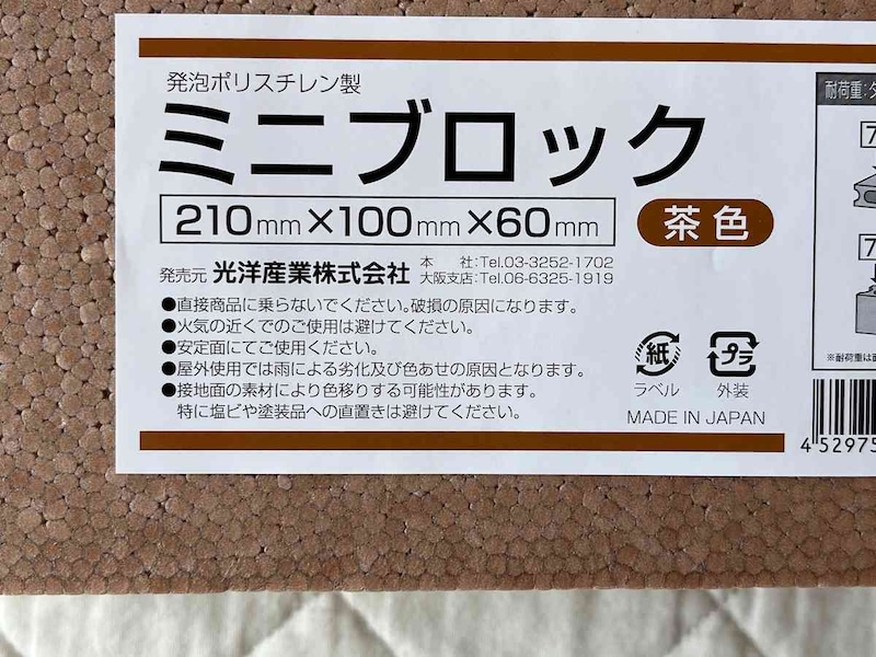 セリアの発泡スチロール「ミニブロック」の使用上の注意