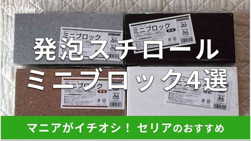 セリアの発泡スチロール「ミニブロック」4種類