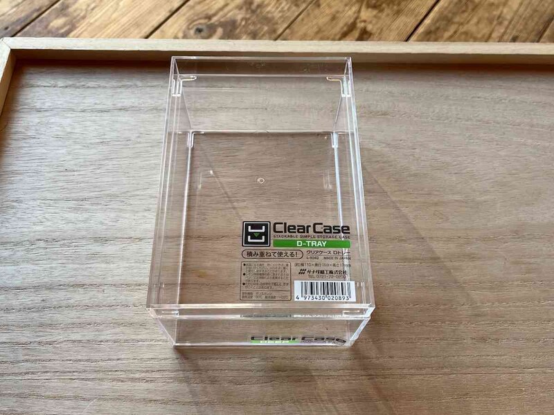 セリアの「クリアケース ディープ」とピッタリ重なるのが「クリアケース Dトレー」