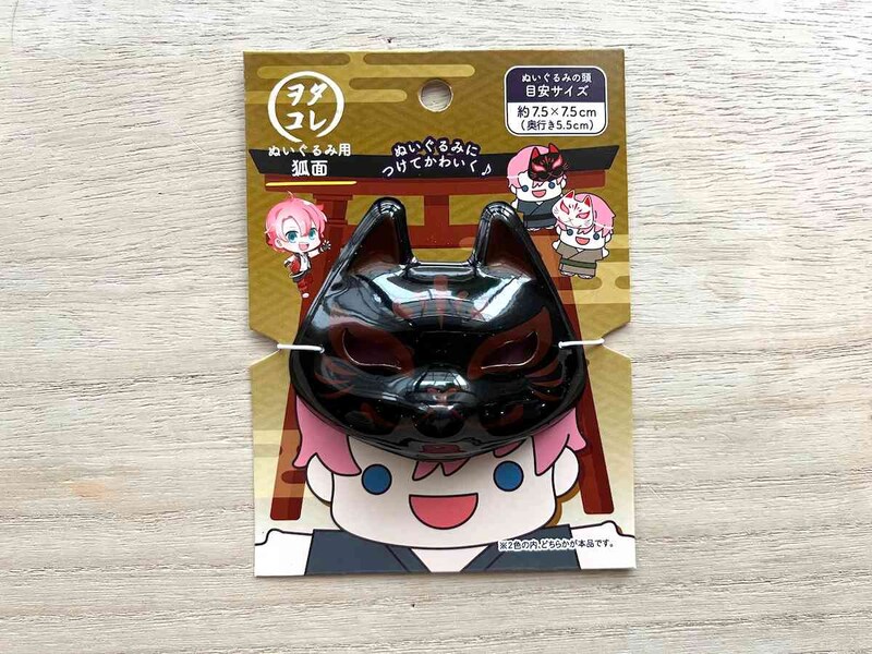 セリアの「ヲタコレ ぬいぐるみ用狐面 黒」