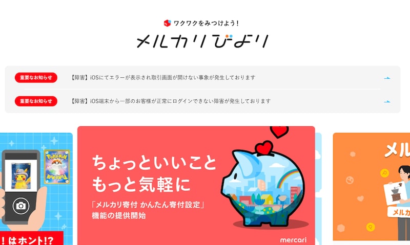 「メルカリびより」の「重要なお知らせ」を確認する
