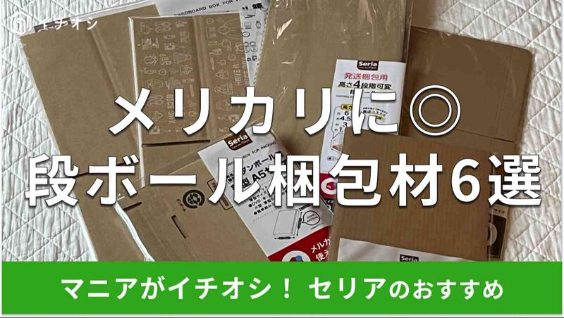 セリアの段ボールおすすめ6選