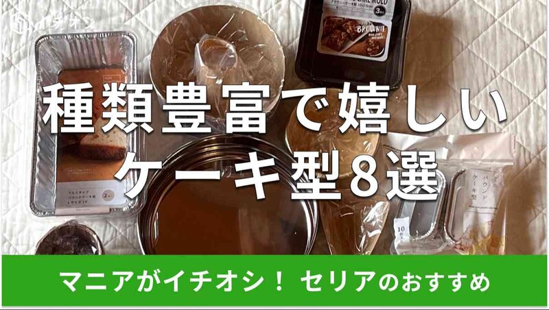 セリアのケーキ型おすすめ8選