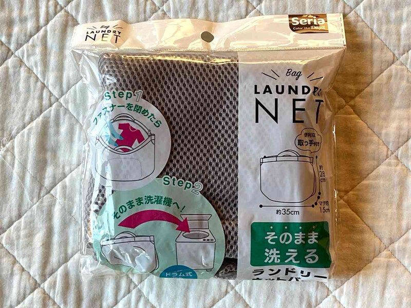 セリアの「そのまま洗えるランドリーネットバッグ」は110円（税込）でおすすめ