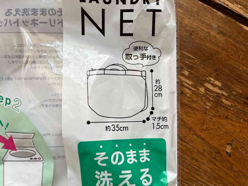 セリアの「そのまま洗えるランドリーネットバッグ」のサイズ
