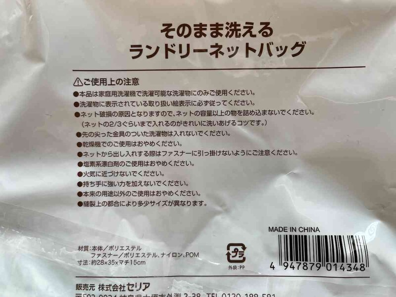 セリアの「そのまま洗えるランドリーネットバッグ」を使用する際の注意点