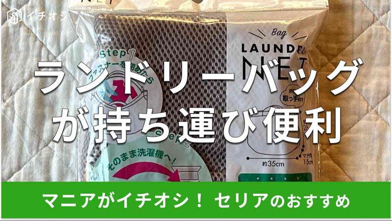 【100均】セリアのランドリーバッグ「そのまま洗えるランドリーネットバッグ」