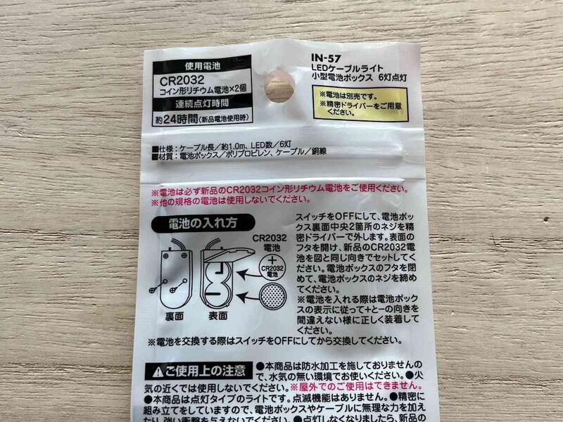 セリアの「LEDケーブルライト 小型電池 6灯点灯」で使うのはCR2032のコイン型リチウム電池2個