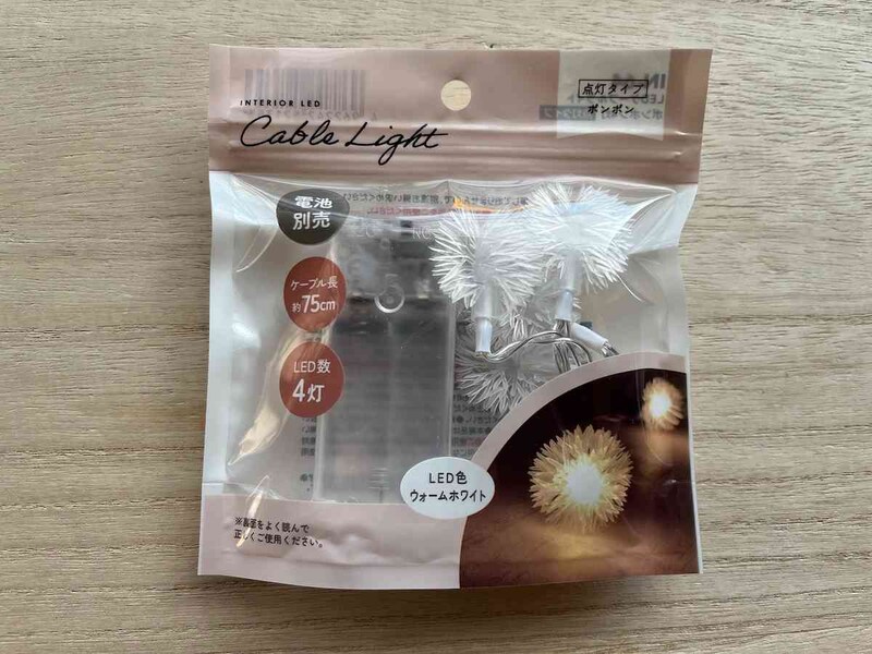 セリアの「LEDケーブルライト ポンポン 4灯」
