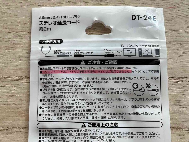 セリアの「ステレオ延長コード」の使い方