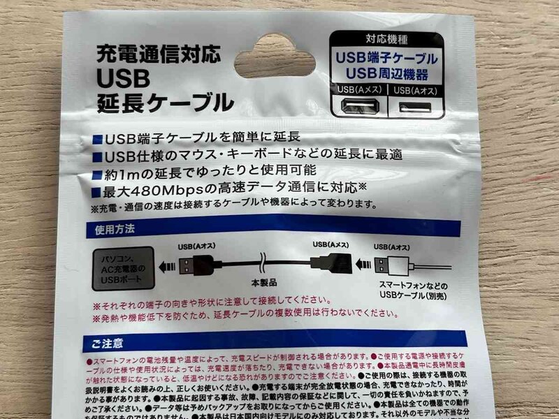 セリアの「充電通信対応USB延長ケーブル」の使い方