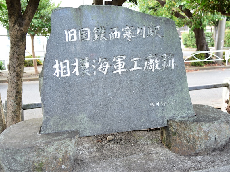 西寒川支線の終点だった西寒川駅跡に立つ「旧国鉄西寒川駅　相模海軍工廠跡」の碑