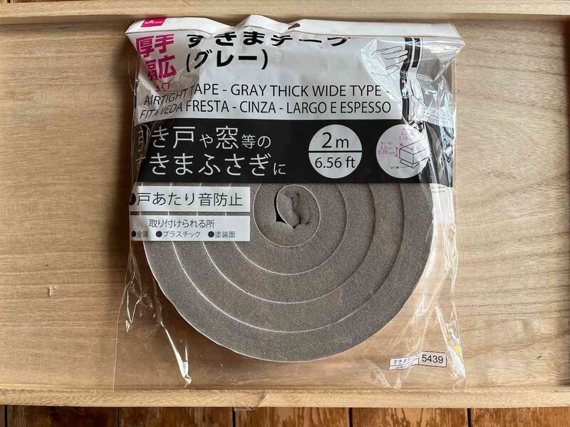 ダイソーの「すきまテープ（グレー、厚手幅広タイプ）」
