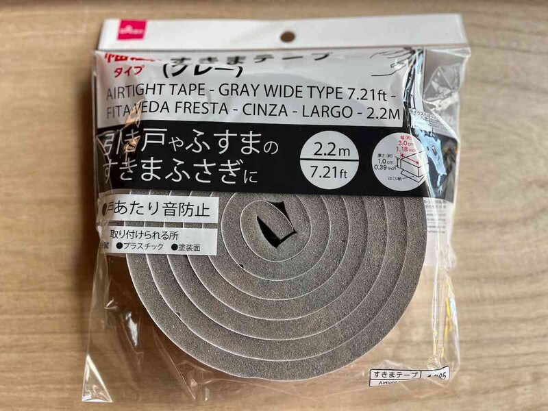 ダイソーの「すきまテープ（グレー、幅広タイプ、2.2m）」