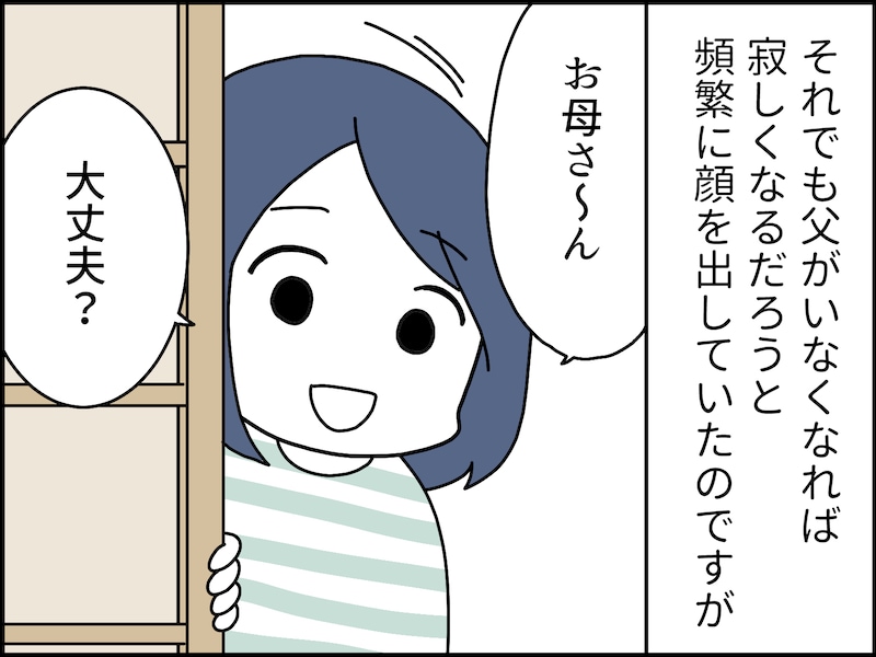 父が亡くなってからの母には解放感しかなさそう