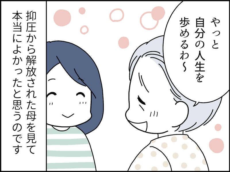父が亡くなってからの母には解放感しかなさそう