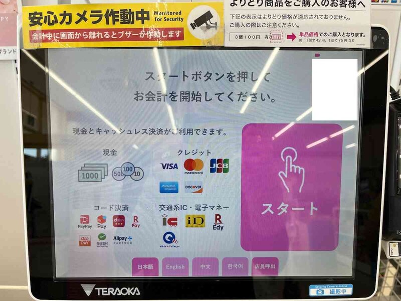 セルフレジで「スタートボタン」を押して、会計を始める