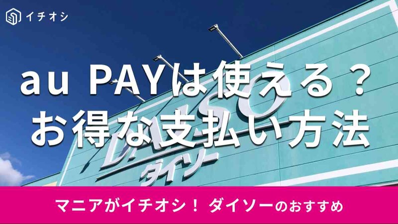 ダイソーで「au PAY」は使える？ 支払い方法を解説