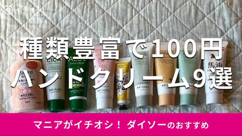 ダイソーのハンドクリームおすすめ9選