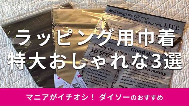 ダイソーの「ラッピング用巾着 特大サイズ」おすすめ3選