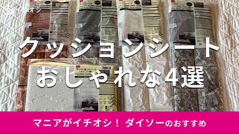 ダイソーの「クッションシート」おすすめ4選