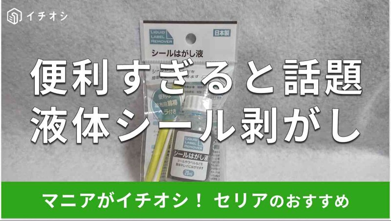 セリアの「シールはがし液」のイチオシポイント
