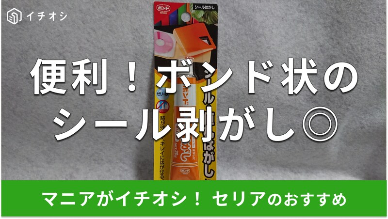 セリアの「ボンド シールはがし」のイチオシポイントは？