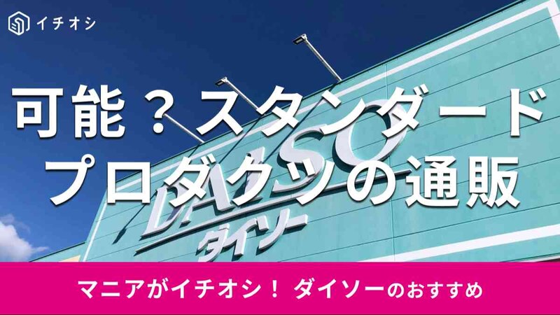 ダイソーの「スタンダードプロダクツ」は通販は可能？
