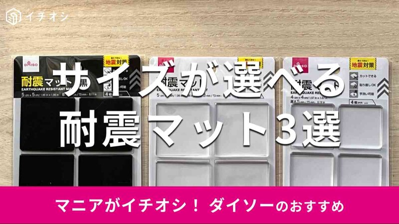 ダイソーの「耐震マット」おすすめ3選