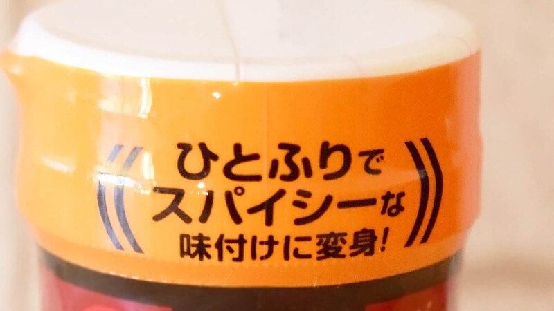 ひとふりでケイジャン風のスパイシーな味付けに変身する万能スパイス