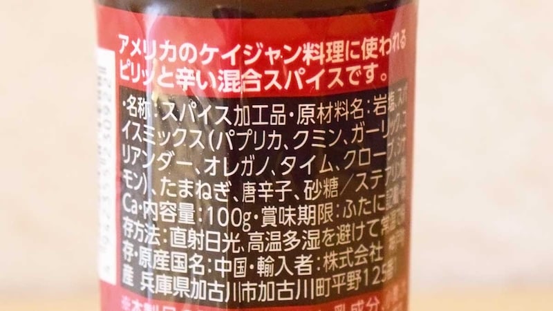 業務スーパー「ケイジャン風スパイス」には、以下8種類のスパイスが配合されています。