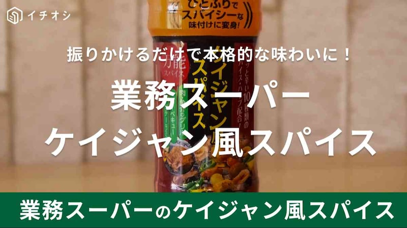 業務スーパー「ケイジャン風スパイス」は便利！ネット上の口コミも高評価